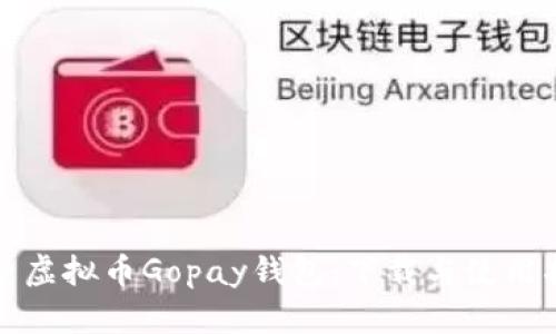 探索虚拟币Gopay钱包：下载与使用指南