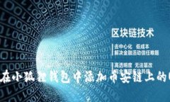 如何在小狐狸钱包中添加币安链上的USDT
