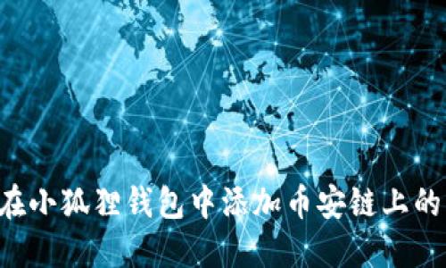 如何在小狐狸钱包中添加币安链上的USDT