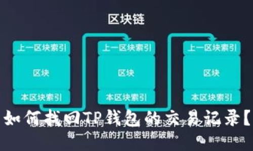 如何找回TP钱包的交易记录？