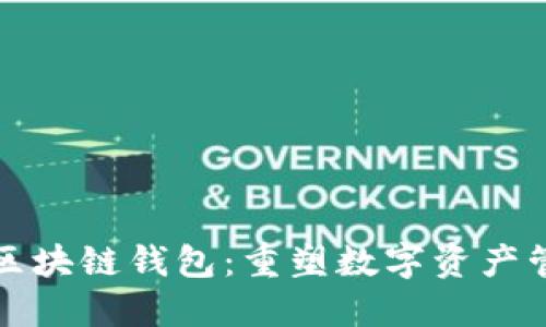 微软进军区块链钱包：重塑数字资产管理的未来
