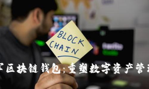 微软进军区块链钱包：重塑数字资产管理的未来