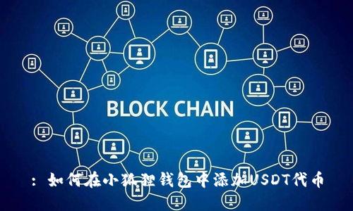 : 如何在小狐狸钱包中添加USDT代币