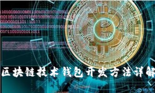 区块链技术钱包开发方法详解
