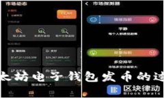 全面解析以太坊电子钱包发币的过程与重要性