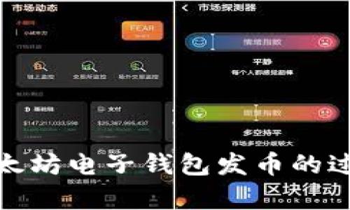 全面解析以太坊电子钱包发币的过程与重要性