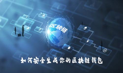 如何安全生成你的区块链钱包
