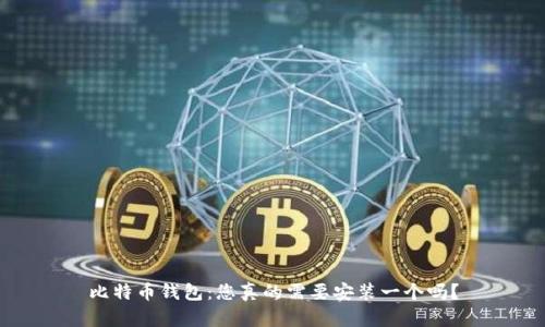 比特币钱包：您真的需要安装一个吗？