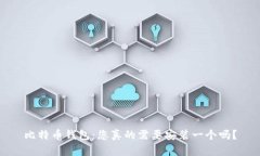 比特币钱包：您真的需要安装一个吗？