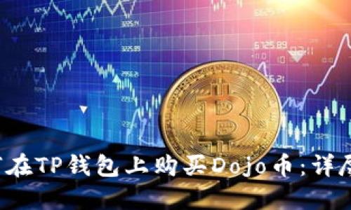  如何在TP钱包上购买Dojo币：详尽指南