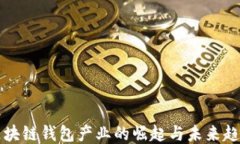 区块链钱包产业的崛起与未来趋势