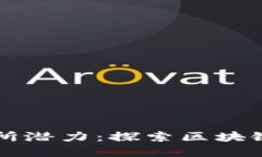 以太坊钱包交易所潜力：探索区块链的未来金融