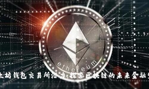 以太坊钱包交易所潜力：探索区块链的未来金融生态