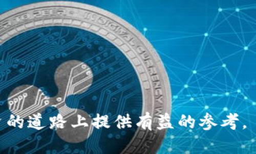 以太坊钱包如何提现升值

以太坊, 钱包, 提现/guanjianci

---

## 以太坊钱包如何提现升值

以太坊（Ethereum）是一种广受欢迎的区块链平台，通过这种平台，用户可以创建和使用智能合约以及去中心化应用程序。随着以太坊特别是以太坊2.0的推出，其价值在近年来经历了巨大的波动。对于持有以太坊的用户来说，了解如何通过钱包提现以实现升值，这是一个十分重要的话题。在本文中，我们将详细介绍以太坊钱包的提现流程，以及如何确保升值，并讨论相关问题。

### 一、以太坊钱包的基本概念

以太坊钱包是一个用于存储、接收和发送以太坊及其代币的数字钱包。它分为热钱包和冷钱包两种类型。热钱包是指那些连接到互联网的钱包，通常用于日常交易，方便快捷，但安全性较低；冷钱包则是指未连接互联网的存储方式，安全性高，但是不便于快速交易。

### 二、提现以太坊的流程

提现以太坊的具体流程如下：

1. **选择合适的交易所**：在大多数情况下，用户需要将以太坊提现到某个交易所，才能通过法币或其他加密资产进行提现。
   
2. **创建账户或登录**：未注册的用户需要创建一个交易所账户，注册完成后可以直接登录。

3. **获取钱包地址**：在交易所账户中，找到以太坊的充值地址。

4. **发送以太坊**：从自己的钱包中，将以太坊发送到刚才获取的充值地址。需要注意的是，发送时要确保地址的正确性。

5. **确认交易**：以太坊区块链的网络会对交易进行确认，确认完成后，以太坊将显示在交易所账户中。

6. **进行提现**：在交易所内，选择“提现”功能，输入所需提现的账户信息以及金额，完成法币的提现申请。

### 三、如何确保以太坊的升值

想要通过以太坊的提现来实现升值，除了需要了解市场动态外，还需关注以下几个方面：

1. **市场分析**：定期查看以太坊的价格走势图，了解其市场趋势。可利用技术分析工具，来帮助判断买入或卖出的时机。

2. **长期持有策略**：有些投资者选择耐心持有，以太坊的价值可能会在时间推移中出现显著的升值。

3. **采取分批出售**：当以太坊价格上涨时，适时分批出售，以降低风险，同时也能实现较好的投资收益。

4. **参与DeFi和Staking**：通过借贷、流动性挖矿等方式参与DeFi（去中心化金融）项目，可以进一步增加以太坊的回报。Staking以太坊2.0也能有效获得收益。

---

## 可能的相关问题

### 问题一：以太坊钱包的类型有哪些？

#### 1.1 热钱包与冷钱包
热钱包是与互联网连接的数字钱包，通常用于频繁的交易。其特点是操作简单，能即时转账，但安全性较低，容易受到网络攻击。

冷钱包是指不连接互联网的数字存储设备，通常用来存储大量的以太坊。这种钱包的安全性相对较高，因为黑客无法通过网络直接攻击它。冷钱包的常见类型包括硬件钱包和纸钱包。

#### 1.2 选择钱包的因素
选择钱包时，需要考虑转账速度、安全性、用户体验以及是否支持多种加密货币等多方面因素。针对不同用户的需求，市场上也涌现了许多种类的钱包服务供其选择。

### 问题二：以太坊的价格受哪些因素影响？

#### 2.1 市场供需
以太坊的价格首先受到市场供需关系的影响。当持有以太坊的人增多，买入的需求超出市场供给，价格便会随之上涨。

#### 2.2 政策法规
各国对加密货币的态度不同，相关法规的变化也会影响以太坊的价格。例如，某国推出利好的政策，可能导致资产蜂拥进入，从而推动价格上涨。

#### 2.3 技术和网络状况
以太坊的升级和迭代，例如以太坊2.0，将会直接影响其性能和用户体验，常常成为价格波动的关键因素。网络的拥堵状况以及交易确认速度也会影响用户的使用意愿，从而影响价格。

### 问题三：如何选择适合提现的时机？

#### 3.1 价格走势分析
观察以太坊的价格走势是选择提现时机的关键。各种技术分析工具，如均线、相对强弱指数（RSI）等，可以帮助投资者做出科学的决策。

#### 3.2 关注新闻和事件
行业新闻和网络发生的重大事件，例如大额资金的转移、重要技术更新或政策变动，都会对以太坊产生影响。掌握这一点可以帮助用户避免在低点时出售。

#### 3.3 风险评估
在做决策之前，投资者需要对自己的风险承受能力进行评估。若持有的以太坊利润已经达到预期，则可以考虑适时止盈。

### 问题四：Staking和DeFi对以太坊的影响是什么？

#### 4.1 Staking的基本概念
Staking是以太坊2.0中一种用于验证新区块的机制。通过链上抵押以太坊将其锁定，参与到网络代币的维护中，用户将获取奖励。这样不仅提高了网络的安全，还为用户创造了收益。

#### 4.2 DeFi的运用与投资机会
DeFi是去中心化金融的缩写，通过智能合约为用户提供各种金融服务。投资者通过以太坊与DeFi项目交互，不仅可以获取收益，还能通过流动性挖矿等方式获得额外的代币奖励。DeFi的流行提高了用户的参与度和以太坊的使用量。

#### 4.3 对以太坊价格的影响
Staking和DeFi带来的资金流入，可以直接推动以太坊的需求，从而对其价格形成支撑。提高以太坊使用率的同时，更促进了生态系统的发展。

### 问题五：如何安全存储和管理以太坊？

#### 5.1 确保钱包安全性
选择高安全性的钱包类型是管理以太坊的第一步，可以使用硬件钱包和其他不可连接互联网的方式来提高资产安全。此外，强密码策略和双重验证功能也不可或缺。

#### 5.2 定期备份
为确保以太坊资产的安全，用户需要定期备份其钱包以及私钥信息，避免因设备损坏丢失的风险。

#### 5.3 警惕诈骗和网络钓鱼
用户需警惕各种网络钓鱼骗局，确保下载钱包软件和更新时的安全性，切勿随意连接公共网络进行交易，保持警惕，减小被攻击的风险。

通过本文对以太坊钱包提现和升值的详细探讨，以及对上述相关问题的深入分析，相信您已经对以太坊的发展和理财管理有了更全面的认识。希望本文能为您在加密资产投资的道路上提供有益的参考。