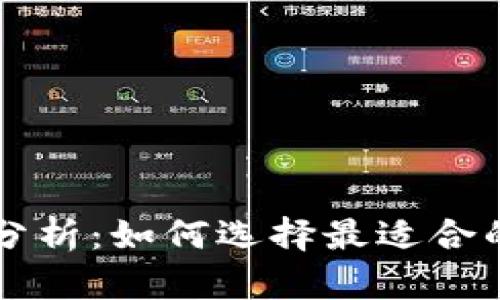 区块链钱包安全性分析：如何选择最适合的数字资产保护工具