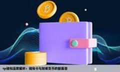 简要回答  在比特币交易中，用户需要一个安全的