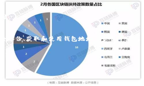 简要回答  
在比特币交易中，用户需要一个安全的钱包来存储其比特币。以下是将比特币存至钱包的基本步骤：

1. 选择一个比特币钱包。
2. 创建钱包并备份助记词。
3. 获取钱包地址。
4. 从交易所或其他来源发送比特币至钱包地址。
5. 确保交易确认并检查钱包余额。

比特币存储过程涉及选择合适的钱包、进行安全备份、获取和使用钱包地址等多个环节，用户应保证自己的私钥安全，以防止资产被盗。  

以下是关于比特币如何存到钱包上的详细探讨：


如何将比特币存入钱包：全面指南