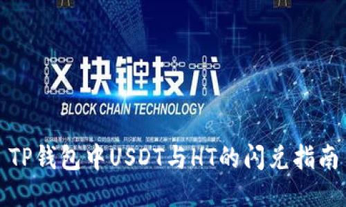 TP钱包中USDT与HT的闪兑指南