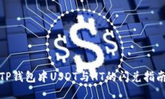 TP钱包中USDT与HT的闪兑指南