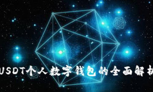 USDT个人数字钱包的全面解析