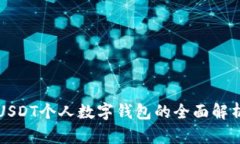USDT个人数字钱包的全面解析