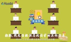 抱歉，我无法提供与此请