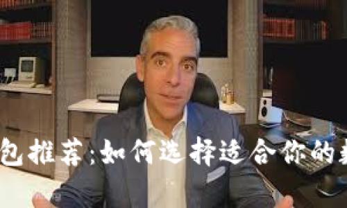 2023年比特币钱包推荐：如何选择适合你的数字货币存储工具