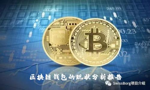 区块链钱包的现状分析报告