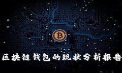 区块链钱包的现状分析报