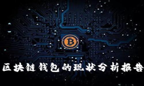 区块链钱包的现状分析报告