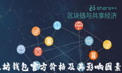 
以太坊钱包官方价格及其影响因素分析