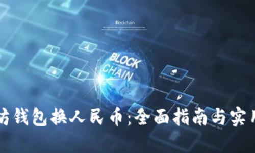 以太坊钱包换人民币：全面指南与实用技巧