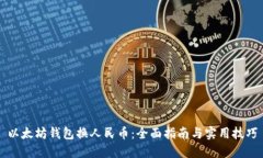 以太坊钱包换人民币：全
