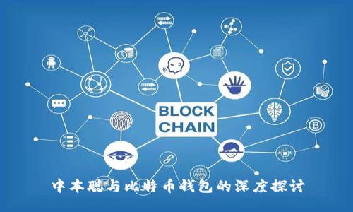 中本聪与比特币钱包的深度探讨