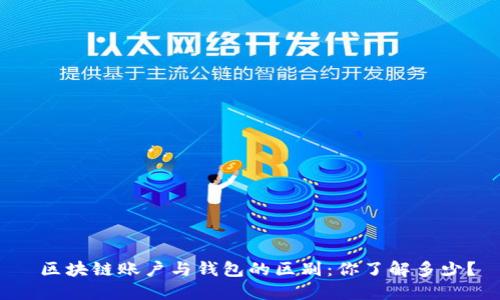  区块链账户与钱包的区别：你了解多少？
