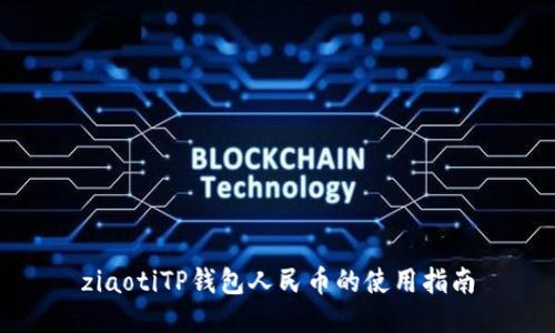 ziaotiTP钱包人民币的使用指南