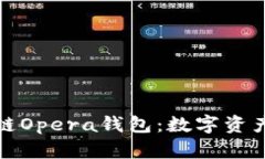 深入探讨区块链Opera钱包：数字资产管理的新选择