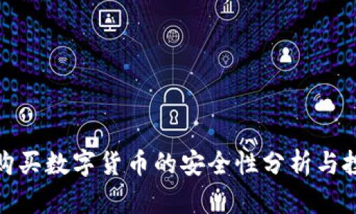 TP钱包购买数字货币的安全性分析与投资建议