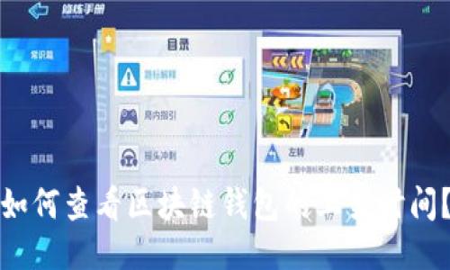 如何查看区块链钱包的上架时间？