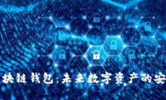 韩国区块链钱包：未来数字资产的安全之道