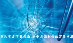 比特币钱包官方下载指南：安全与便利的数字货