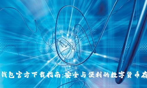 比特币钱包官方下载指南：安全与便利的数字货币存储方案