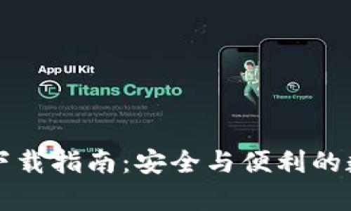 比特币钱包官方下载指南：安全与便利的数字货币存储方案