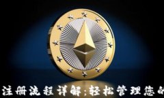 USDT钱包注册流程详解：轻松管理您的数字资产