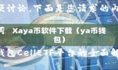 为了方便讨论，下面是您请求的内容大纲：与关