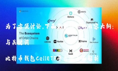 为了方便讨论，下面是您请求的内容大纲：

与关键词

比特币钱包CellETF平台的全面解析