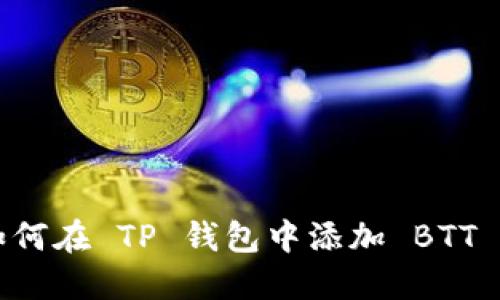 如何在 TP 钱包中添加 BTT 币