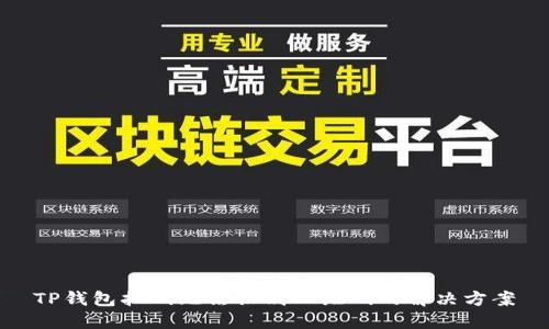 TP钱包扫码无法识别二维码的解决方案
