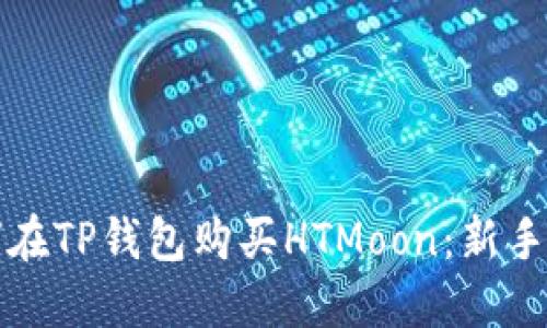 如何在TP钱包购买HTMoon：新手指南