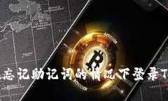 如何在忘记助记词的情况